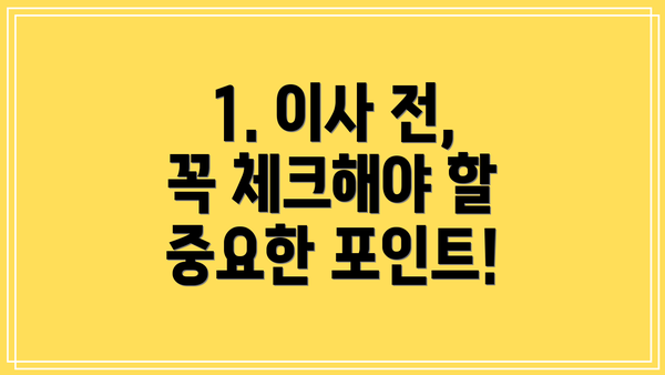 1. 이사 전, 꼭 체크해야 할 중요한 포인트!