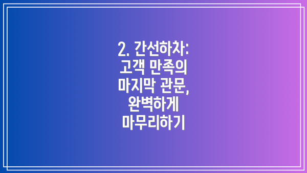 2. 간선하차: 고객 만족의 마지막 관문, 완벽하게 마무리하기
