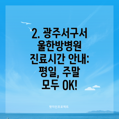 2. 광주서구서울한방병원 진료시간 안내: 평일, 주말 모두 OK!