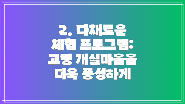 2. 다채로운 체험 프로그램: 고령 개실마을을 더욱 풍성하게