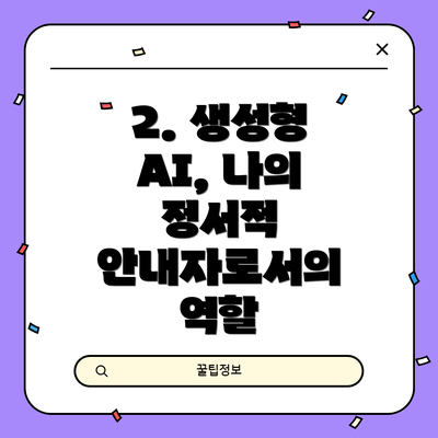 2. 생성형 AI, 나의 정서적 안내자로서의 역할