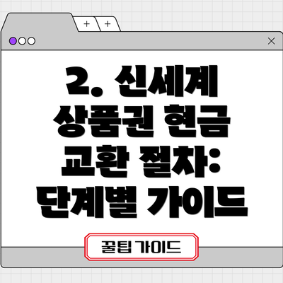 2. 신세계 상품권 현금 교환 절차: 단계별 가이드