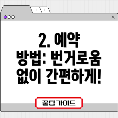 2. 예약 방법: 번거로움 없이 간편하게!