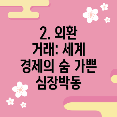 2. 외환 거래: 세계 경제의 숨 가쁜 심장박동