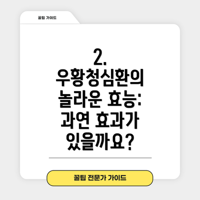 2. 우황청심환의 놀라운 효능: 과연 효과가 있을까요?