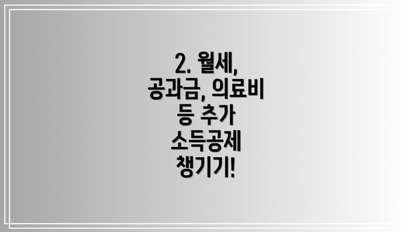 2. 월세, 공과금, 의료비 등 추가 소득공제 챙기기!