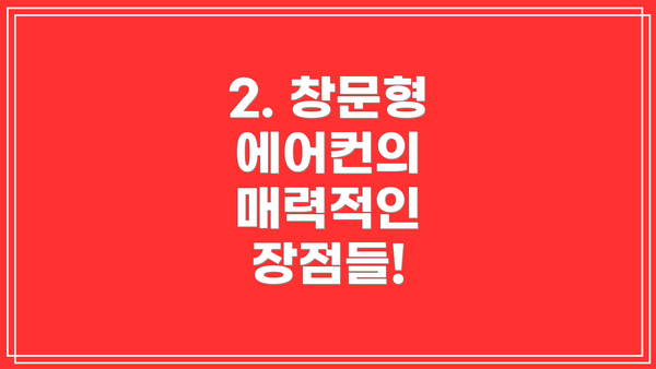 2. 창문형 에어컨의 매력적인 장점들!