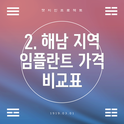 2. 해남 지역 임플란트 가격 비교표