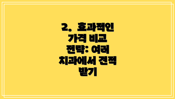 2.  효과적인 가격 비교 전략: 여러 치과에서 견적 받기