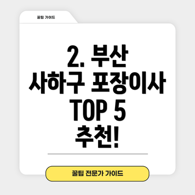 2. 부산 사하구 포장이사 TOP 5 추천!