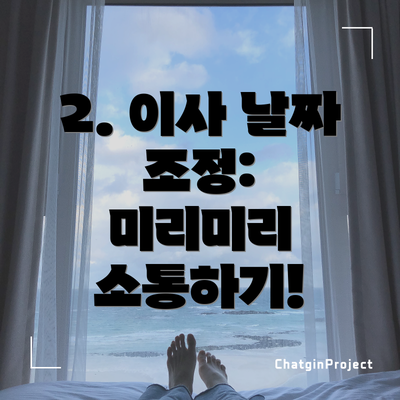 2. 이사 날짜 조정:  미리미리 소통하기!