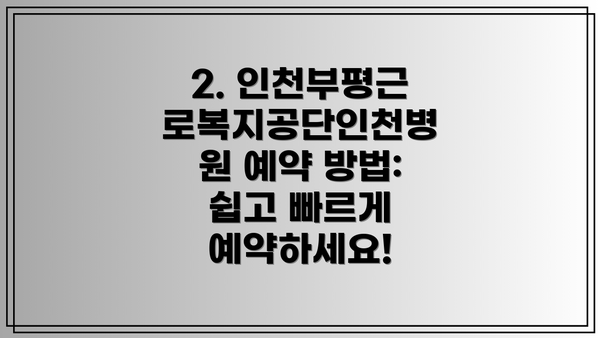 2. 인천부평근로복지공단인천병원 예약 방법: 쉽고 빠르게 예약하세요!