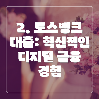 2. 토스뱅크 대출: 혁신적인 디지털 금융 경험