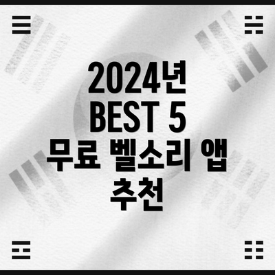 2024년 BEST 5 무료 벨소리 앱 추천