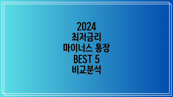 2024 최저금리 마이너스 통장 BEST 5 비교분석