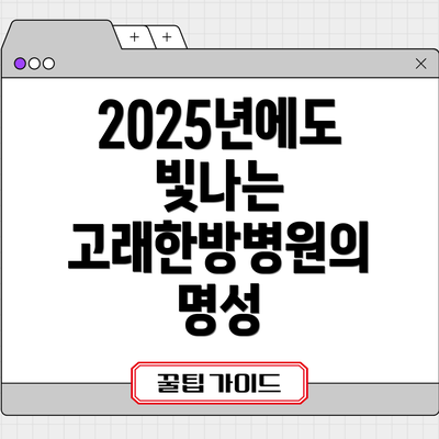 2025년에도 빛나는 고래한방병원의 명성