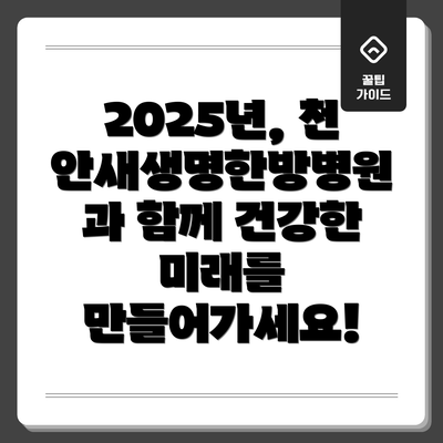 2025년, 천안새생명한방병원과 함께 건강한 미래를 만들어가세요!