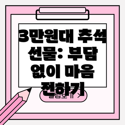 3만원대 추석 선물: 부담 없이 마음 전하기