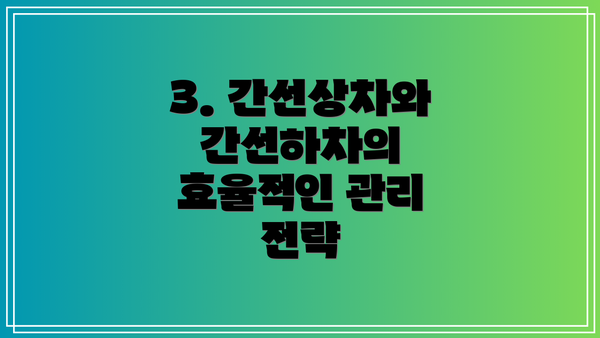 3. 간선상차와 간선하차의 효율적인 관리 전략