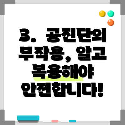 3.  공진단의 부작용, 알고 복용해야 안전합니다!