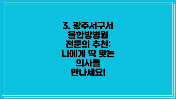 3. 광주서구서울한방병원 전문의 추천: 나에게 딱 맞는 의사를 만나세요!
