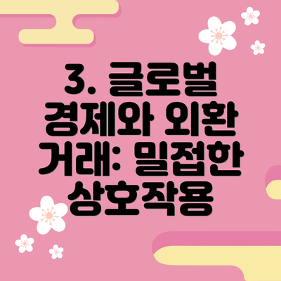 3. 글로벌 경제와 외환 거래: 밀접한 상호작용