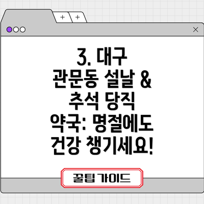 3. 대구 관문동 설날 & 추석 당직 약국: 명절에도 건강 챙기세요!