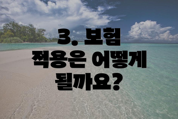 3. 보험 적용은 어떻게 될까요?