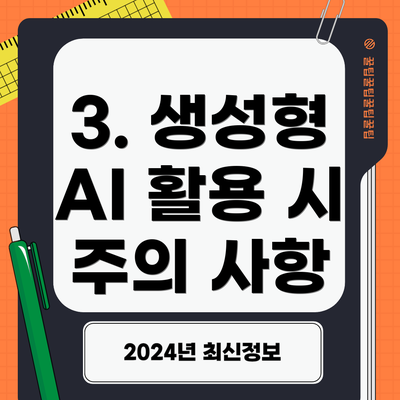 3. 생성형 AI 활용 시 주의 사항