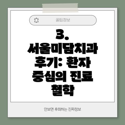 3.  서울미담치과 후기: 환자 중심의 진료 철학