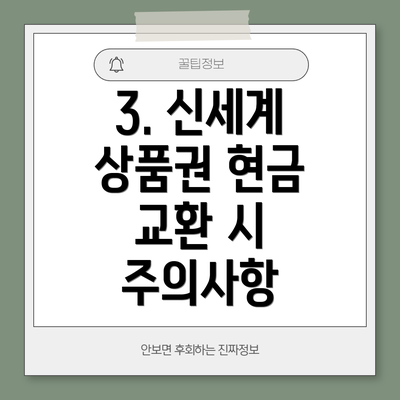 3. 신세계 상품권 현금 교환 시 주의사항
