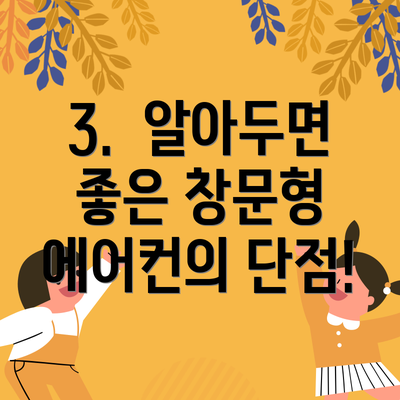 3.  알아두면 좋은 창문형 에어컨의 단점!
