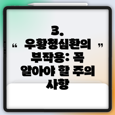 3. 우황청심환의 부작용: 꼭 알아야 할 주의 사항