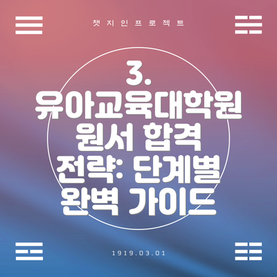 3. 유아교육대학원 원서 합격 전략: 단계별 완벽 가이드