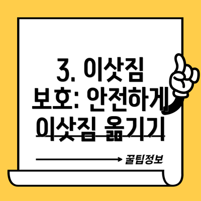 3. 이삿짐 보호: 안전하게 이삿짐 옮기기