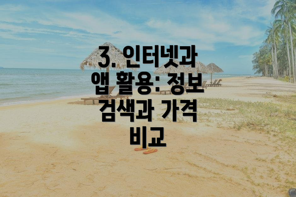 3. 인터넷과 앱 활용: 정보 검색과 가격 비교