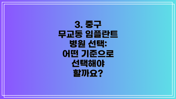 3. 중구 무교동 임플란트 병원 선택: 어떤 기준으로 선택해야 할까요?