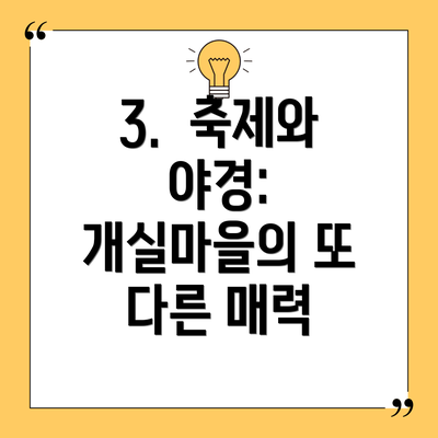 3.  축제와 야경: 개실마을의 또 다른 매력