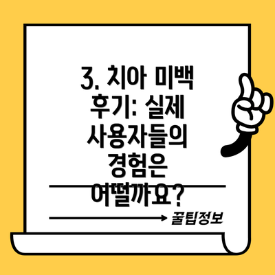 3. 치아 미백 후기: 실제 사용자들의 경험은 어떨까요?