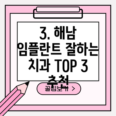 3. 해남 임플란트 잘하는 치과 TOP 3 추천