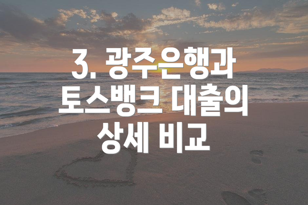 3. 광주은행과 토스뱅크 대출의 상세 비교
