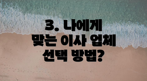 3. 나에게 맞는 이사 업체 선택 방법?