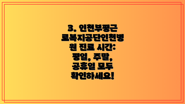3. 인천부평근로복지공단인천병원 진료 시간: 평일, 주말, 공휴일 모두 확인하세요!