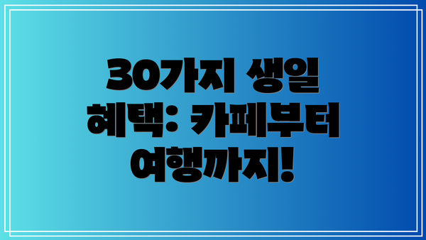 30가지 생일 혜택: 카페부터 여행까지!