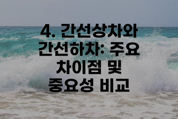 4. 간선상차와 간선하차: 주요 차이점 및 중요성 비교