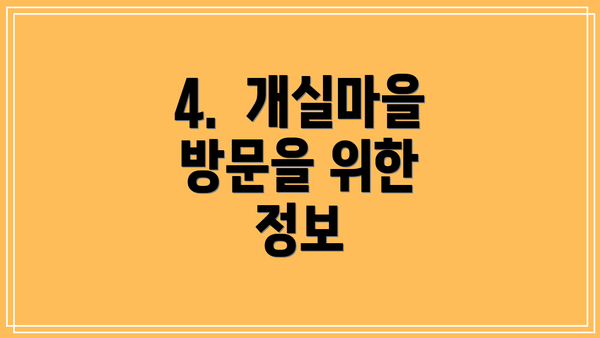 4.  개실마을 방문을 위한 정보