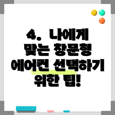 4.  나에게 맞는 창문형 에어컨 선택하기 위한 팁!