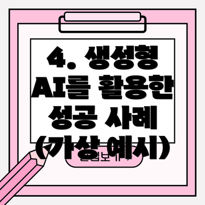 4. 생성형 AI를 활용한 성공 사례 (가상 예시)