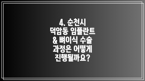 4. 순천시 덕암동 임플란트 & 뼈이식 수술 과정은 어떻게 진행될까요?