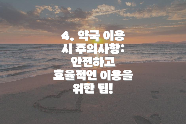 4. 약국 이용 시 주의사항: 안전하고 효율적인 이용을 위한 팁!